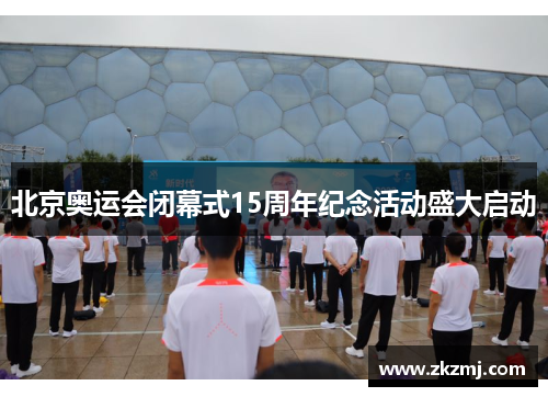 北京奥运会闭幕式15周年纪念活动盛大启动