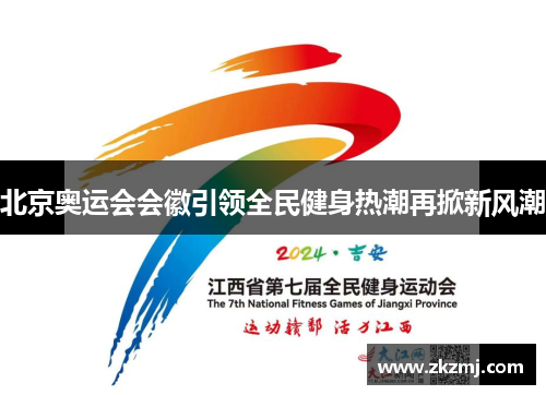 北京奥运会会徽引领全民健身热潮再掀新风潮