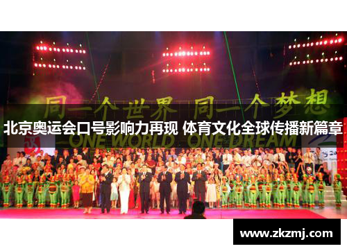 北京奥运会口号影响力再现 体育文化全球传播新篇章
