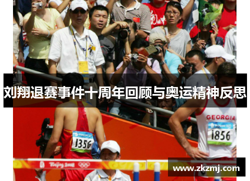 刘翔退赛事件十周年回顾与奥运精神反思