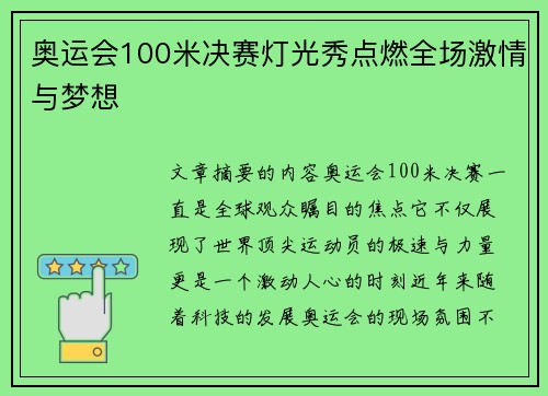 奥运会100米决赛灯光秀点燃全场激情与梦想