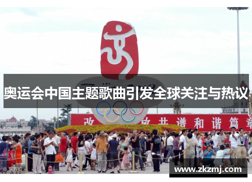 奥运会中国主题歌曲引发全球关注与热议