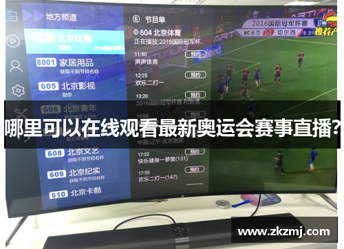 哪里可以在线观看最新奥运会赛事直播？