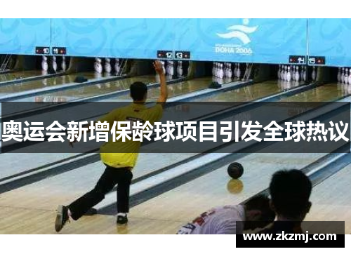 奥运会新增保龄球项目引发全球热议