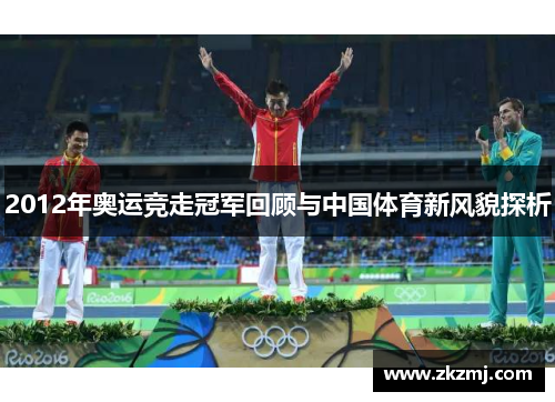 2012年奥运竞走冠军回顾与中国体育新风貌探析
