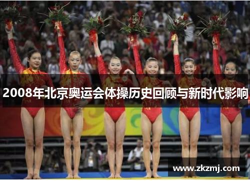 2008年北京奥运会体操历史回顾与新时代影响