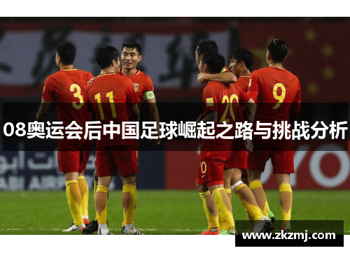 08奥运会后中国足球崛起之路与挑战分析
