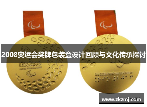 2008奥运会奖牌包装盒设计回顾与文化传承探讨
