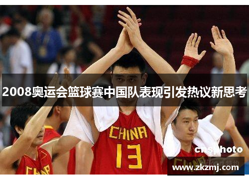 2008奥运会篮球赛中国队表现引发热议新思考