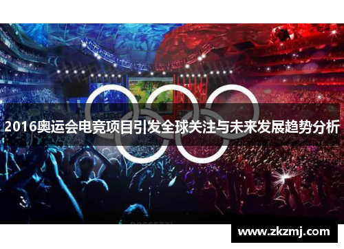 2016奥运会电竞项目引发全球关注与未来发展趋势分析