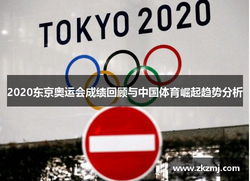 2020东京奥运会成绩回顾与中国体育崛起趋势分析