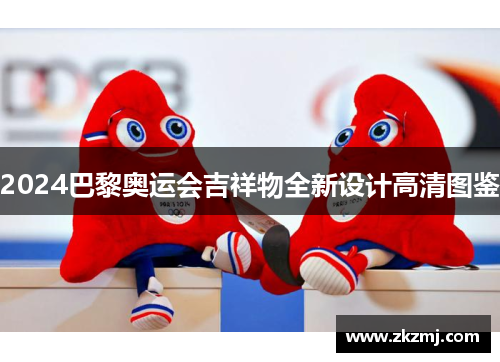2024巴黎奥运会吉祥物全新设计高清图鉴