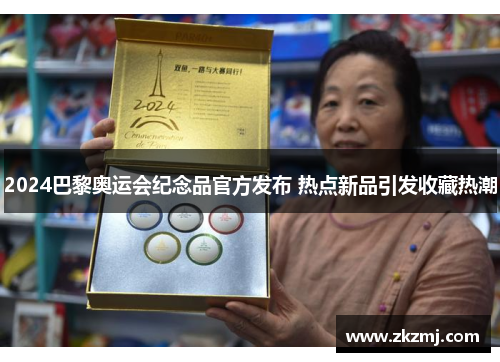 2024巴黎奥运会纪念品官方发布 热点新品引发收藏热潮