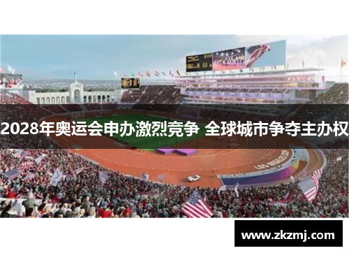 2028年奥运会申办激烈竞争 全球城市争夺主办权