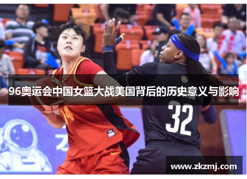 96奥运会中国女篮大战美国背后的历史意义与影响