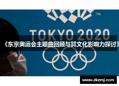 《东京奥运会主题曲回顾与其文化影响力探讨》