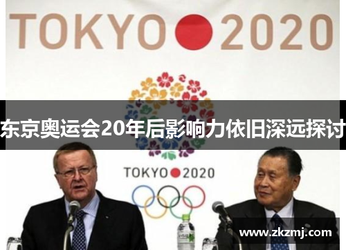 东京奥运会20年后影响力依旧深远探讨