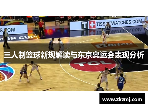三人制篮球新规解读与东京奥运会表现分析