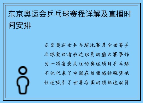 东京奥运会乒乓球赛程详解及直播时间安排