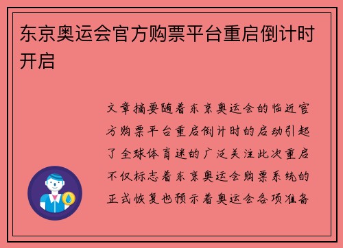 东京奥运会官方购票平台重启倒计时开启